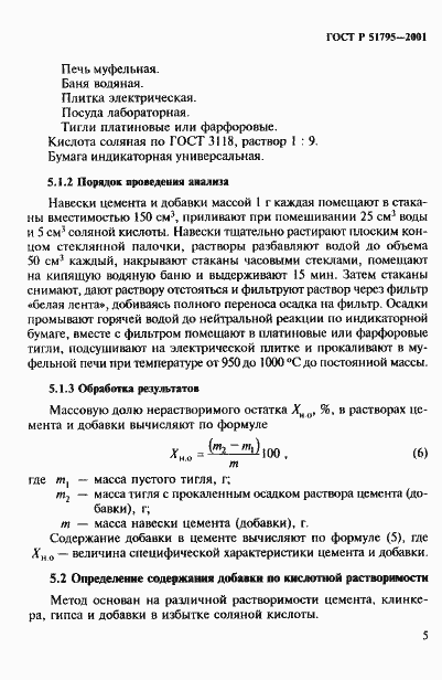 Страница 9 ГОСТ Р 51795-2001