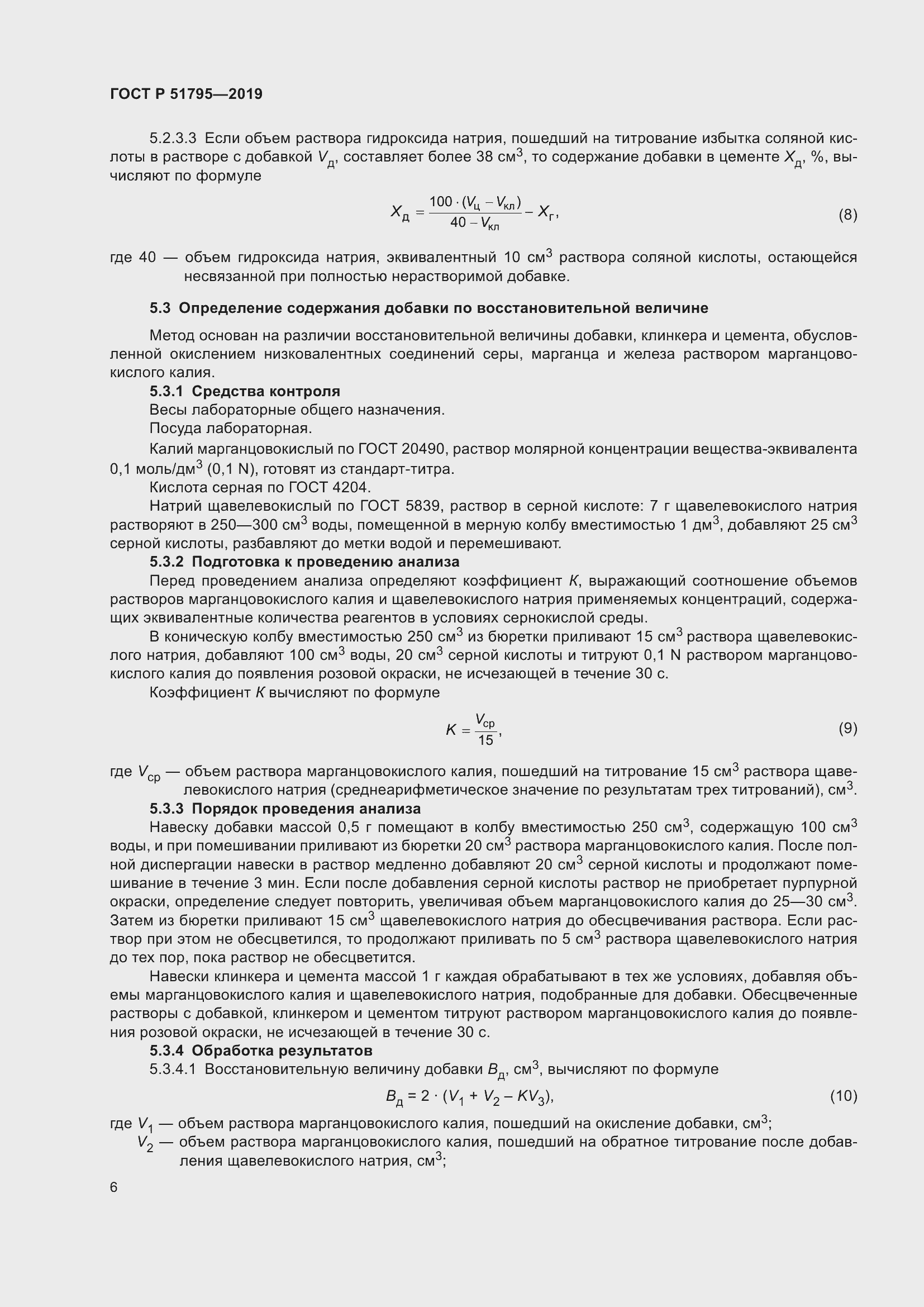 Страница 10 ГОСТ Р 51795-2019