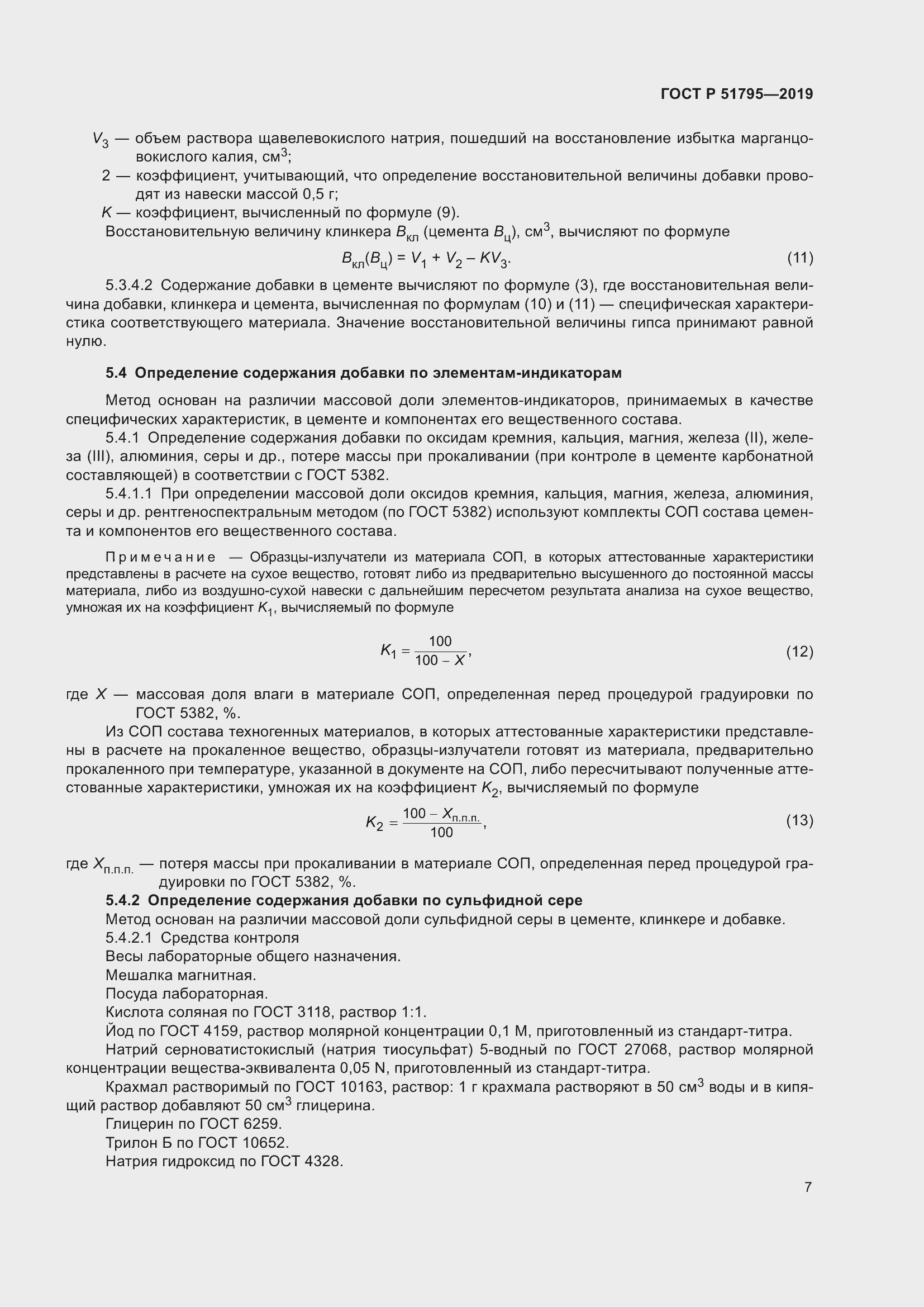 Страница 11 ГОСТ Р 51795-2019