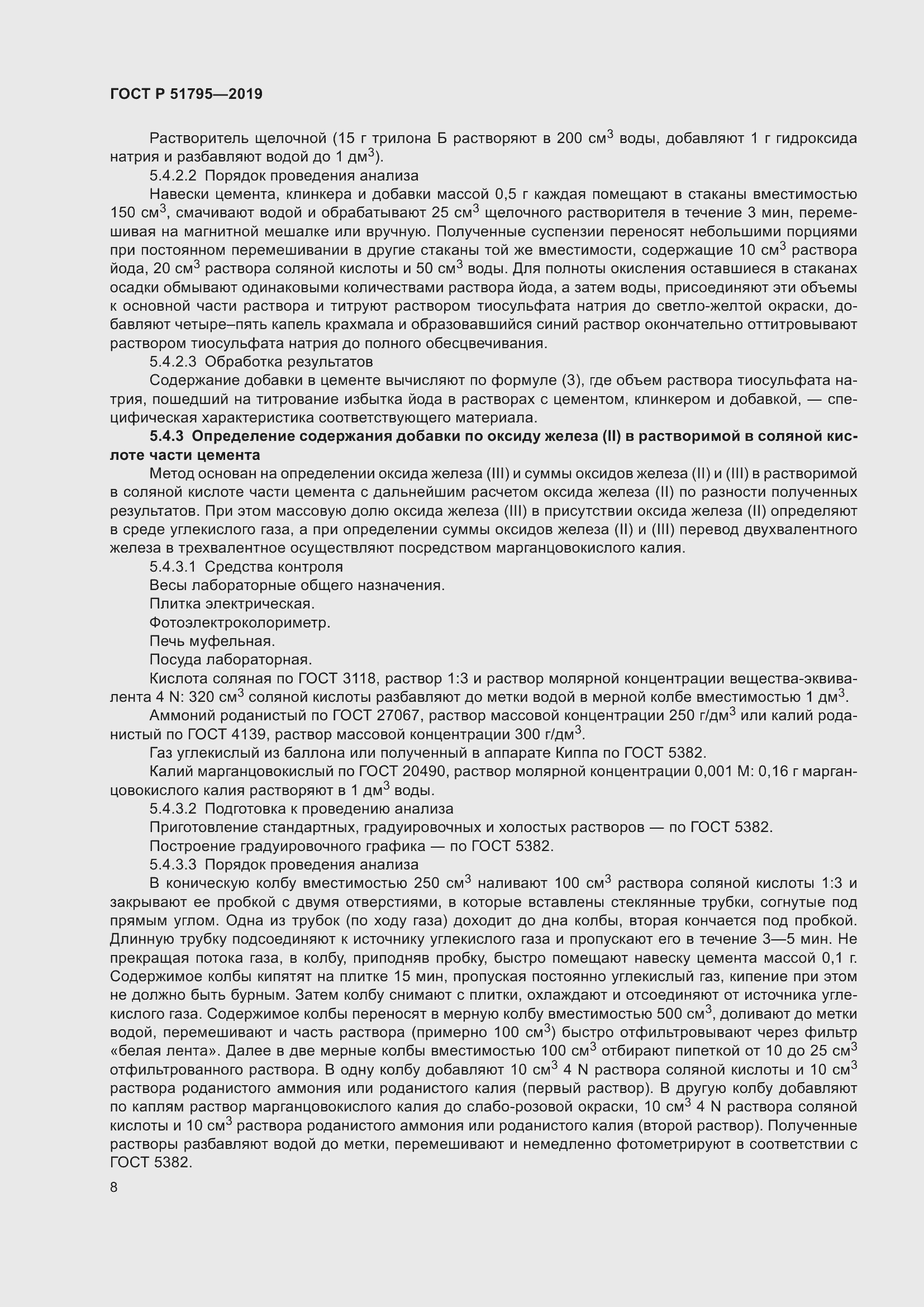 Страница 12 ГОСТ Р 51795-2019