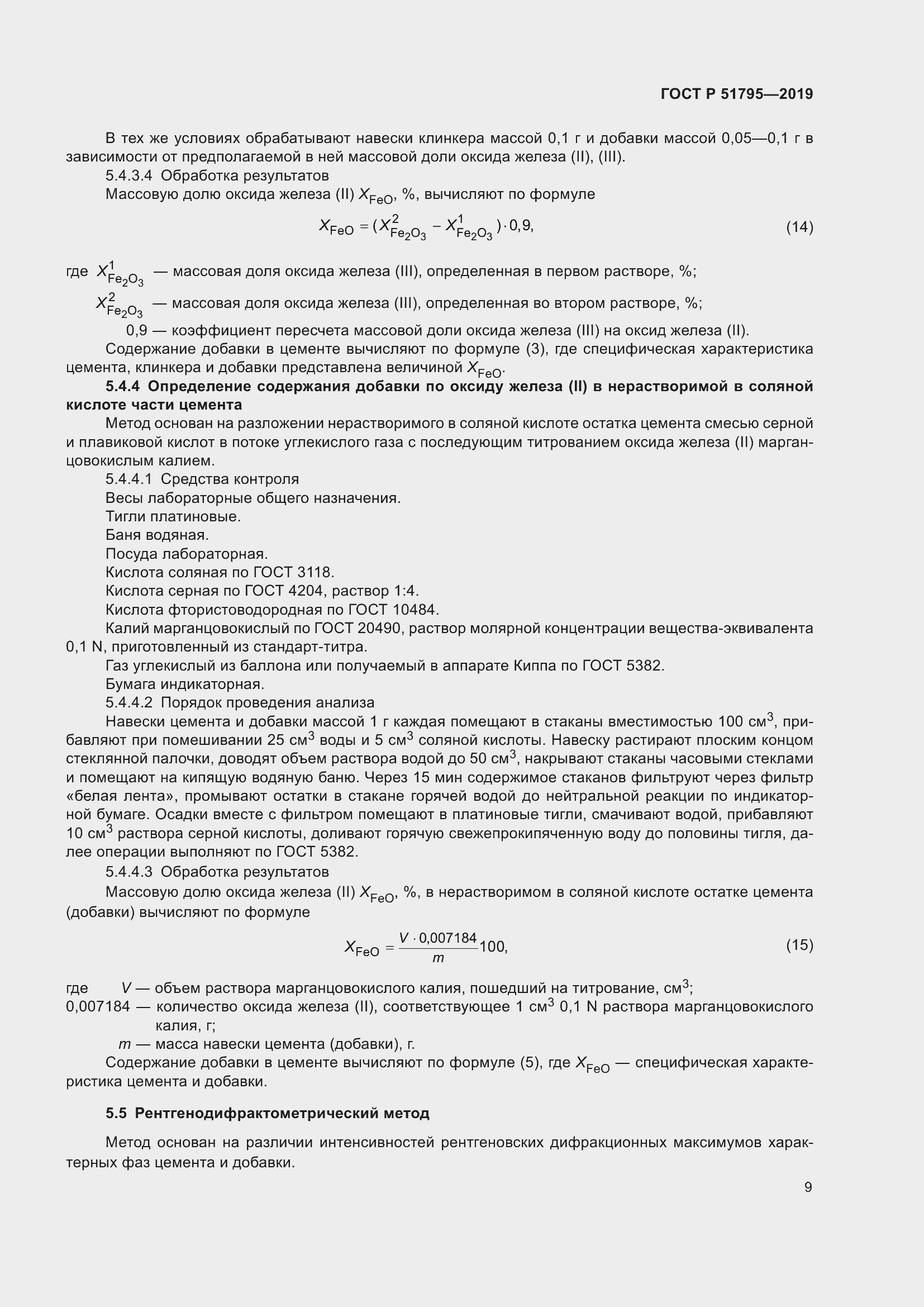 Страница 13 ГОСТ Р 51795-2019