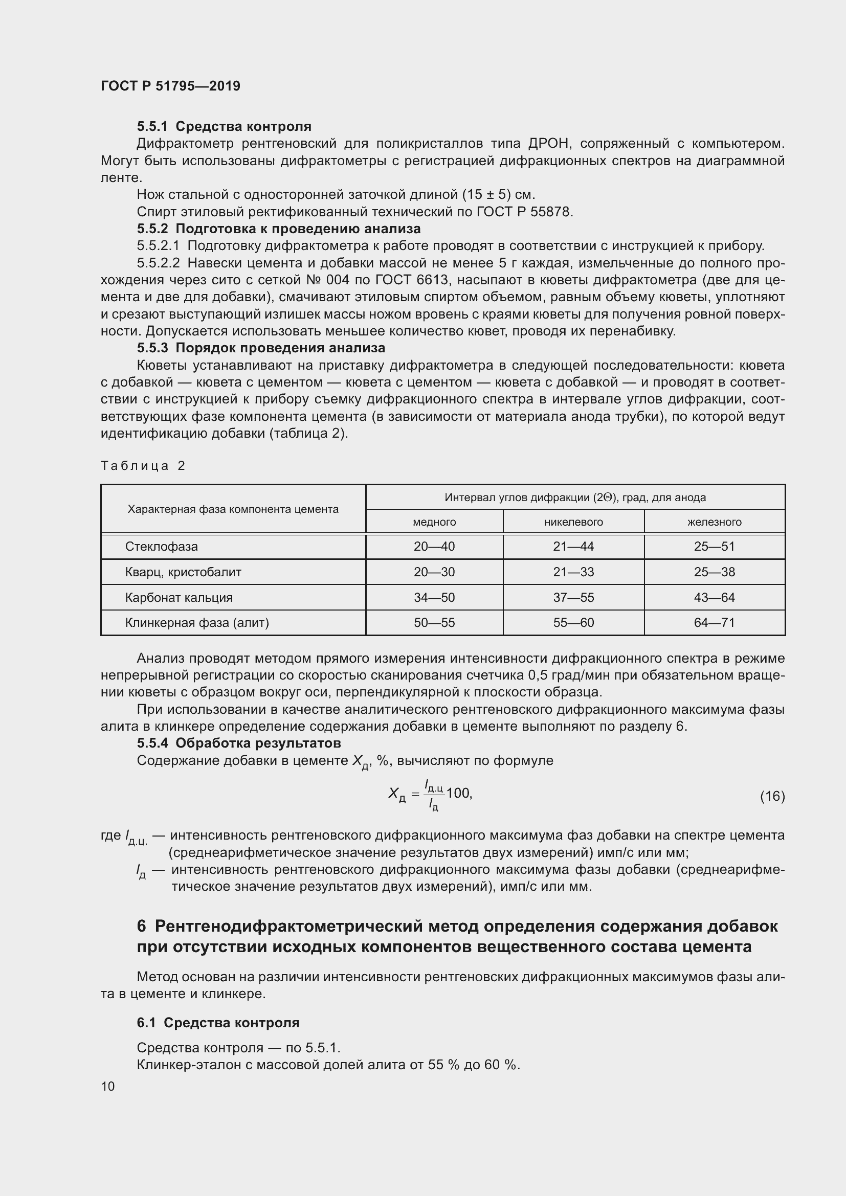 Страница 14 ГОСТ Р 51795-2019