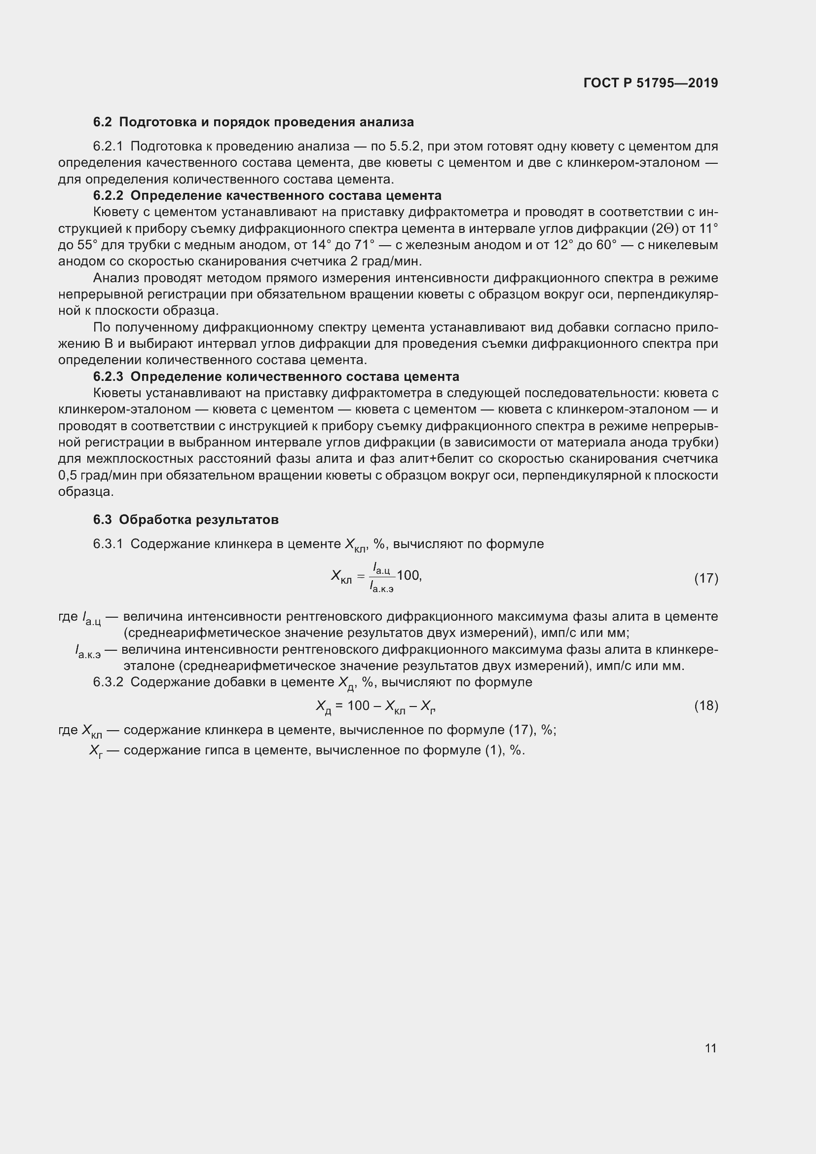 Страница 15 ГОСТ Р 51795-2019