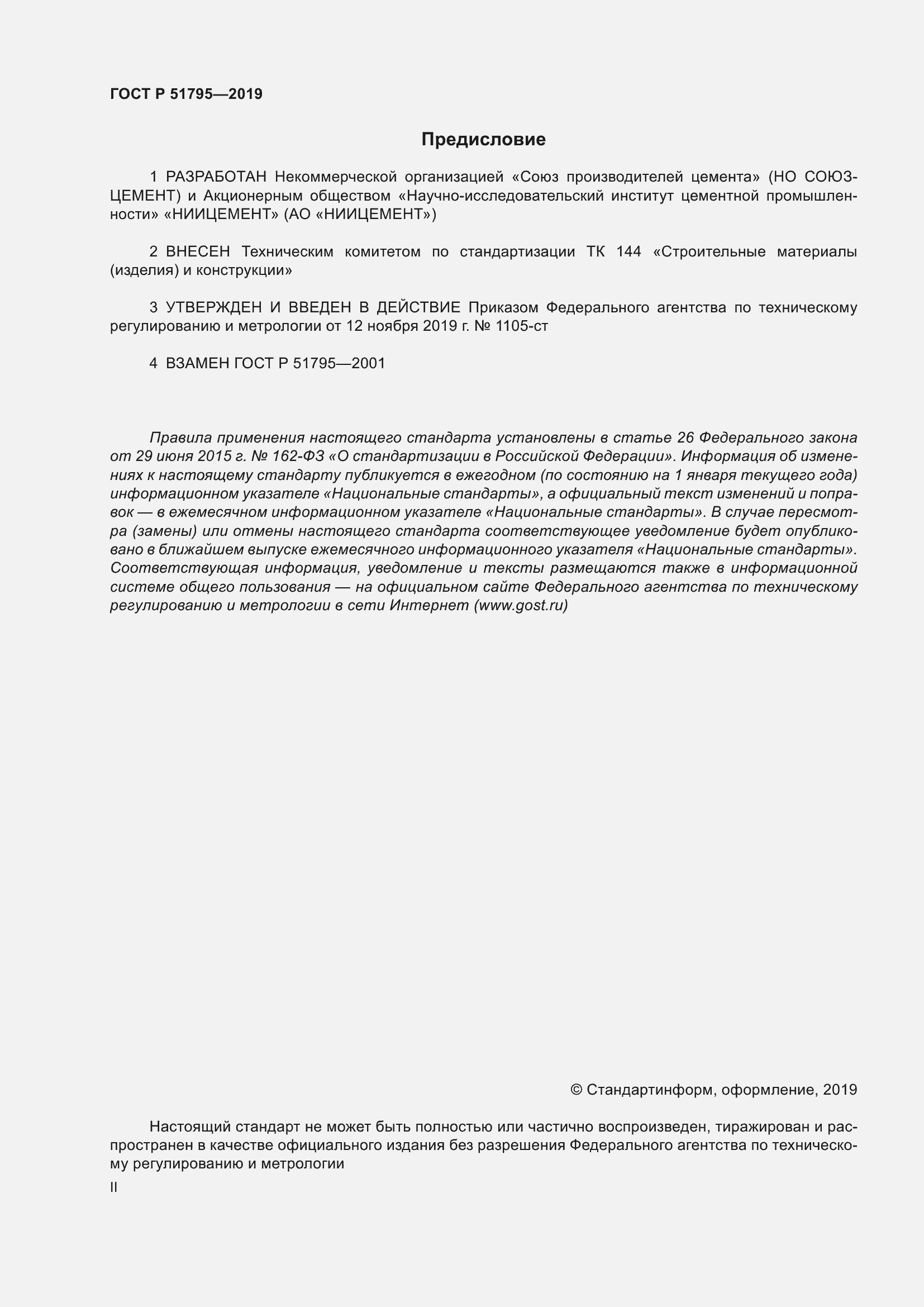 Страница 2 ГОСТ Р 51795-2019