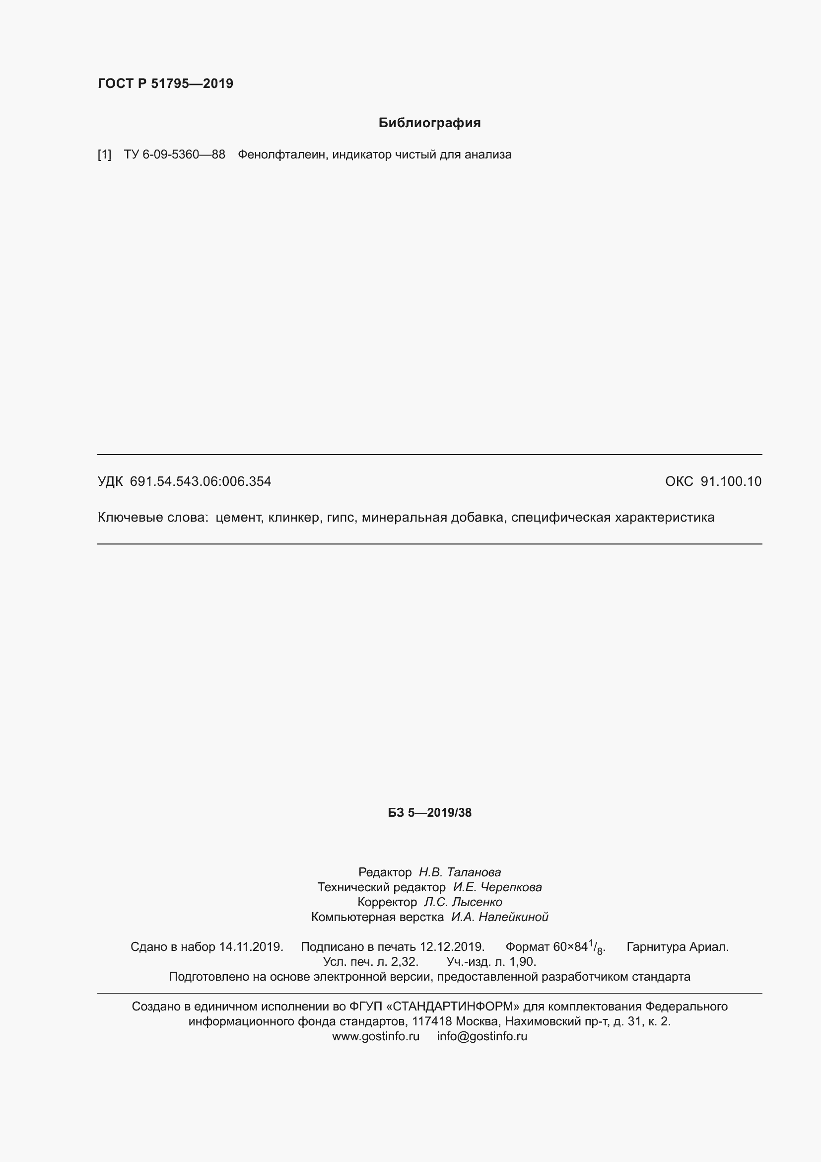 Страница 20 ГОСТ Р 51795-2019