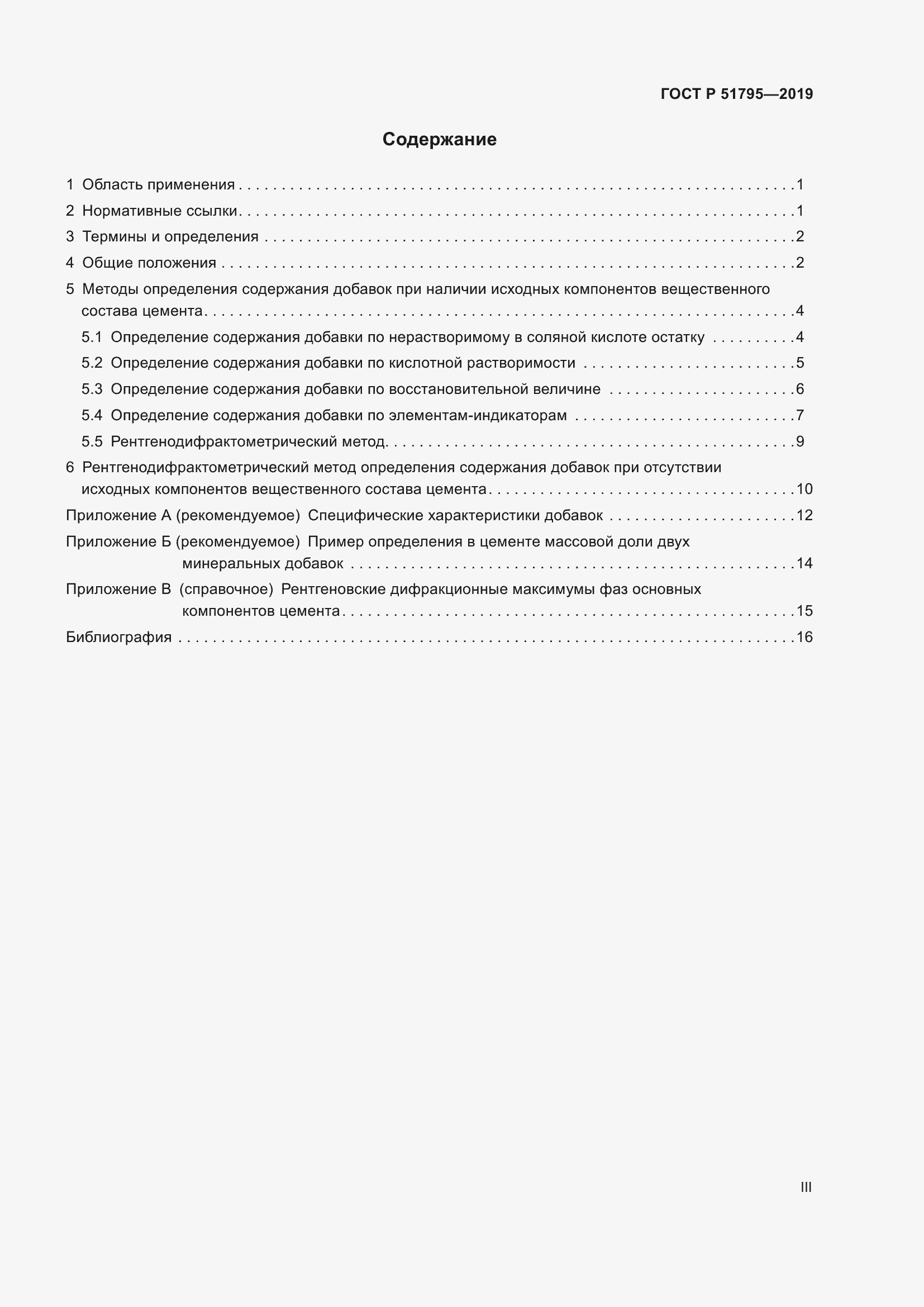 Страница 3 ГОСТ Р 51795-2019