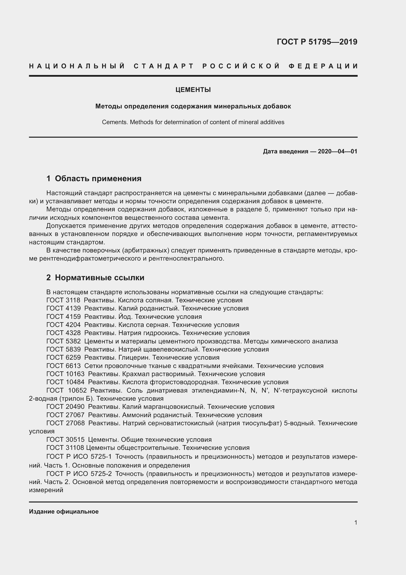 Страница 5 ГОСТ Р 51795-2019