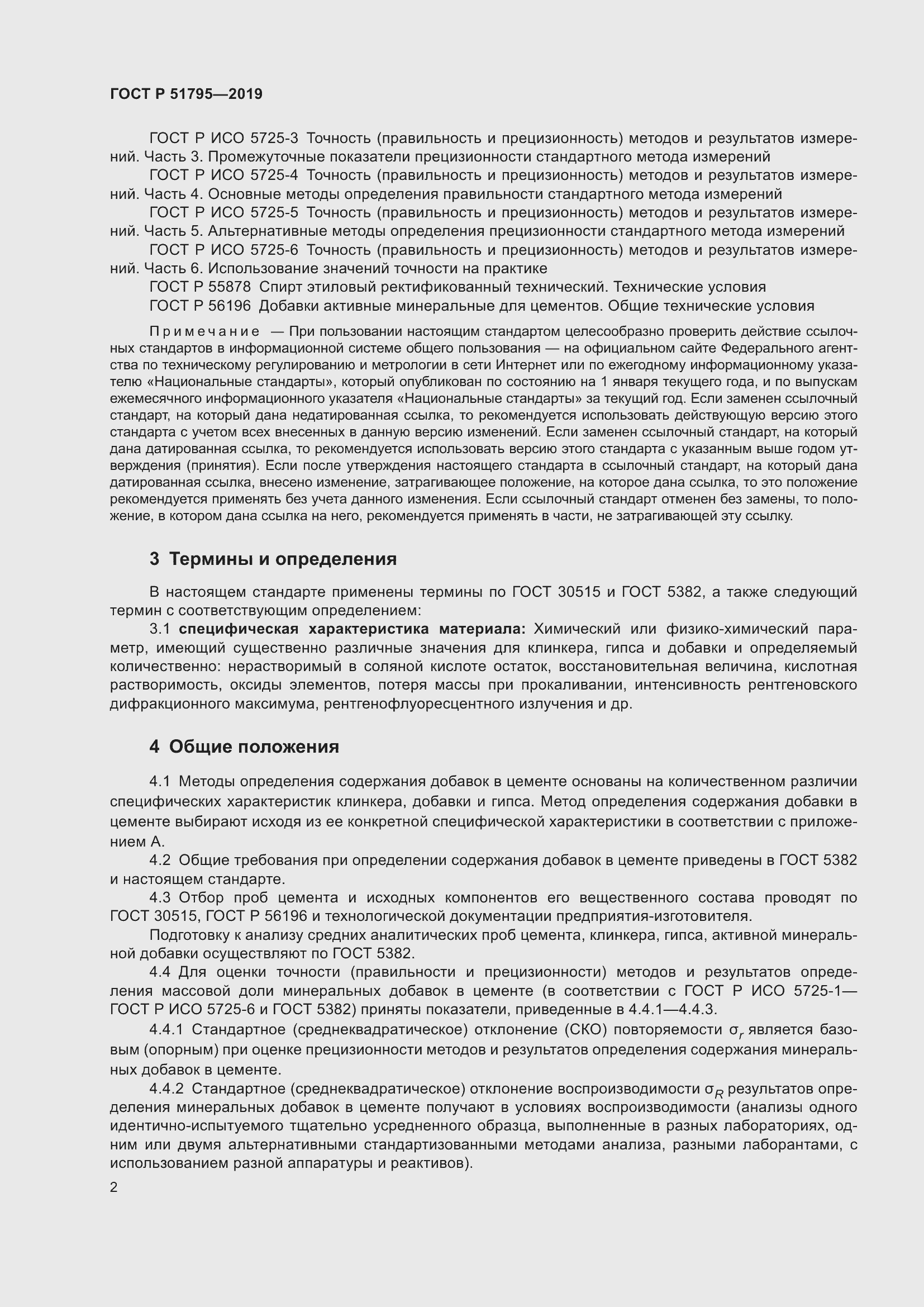 Страница 6 ГОСТ Р 51795-2019