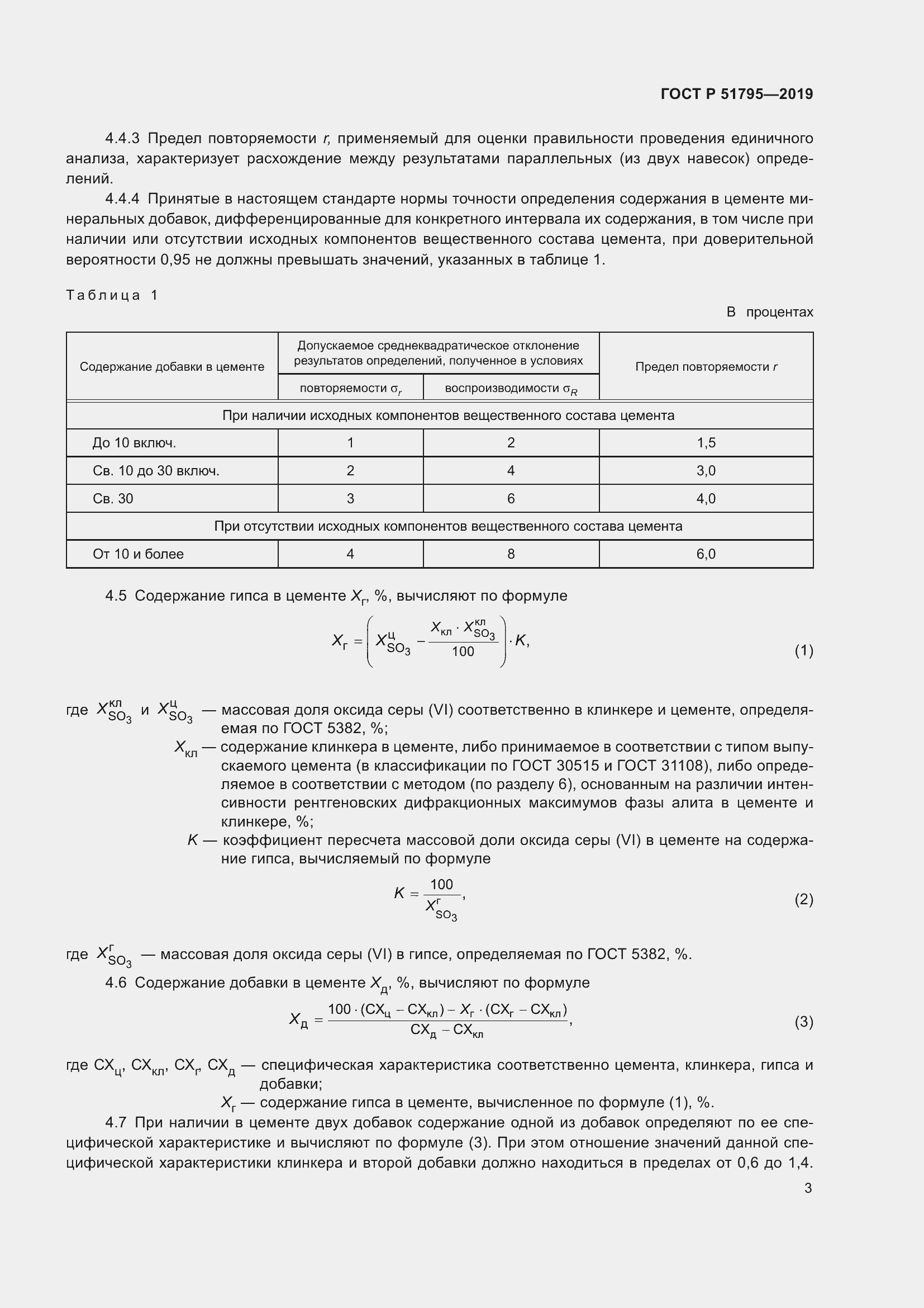 Страница 7 ГОСТ Р 51795-2019