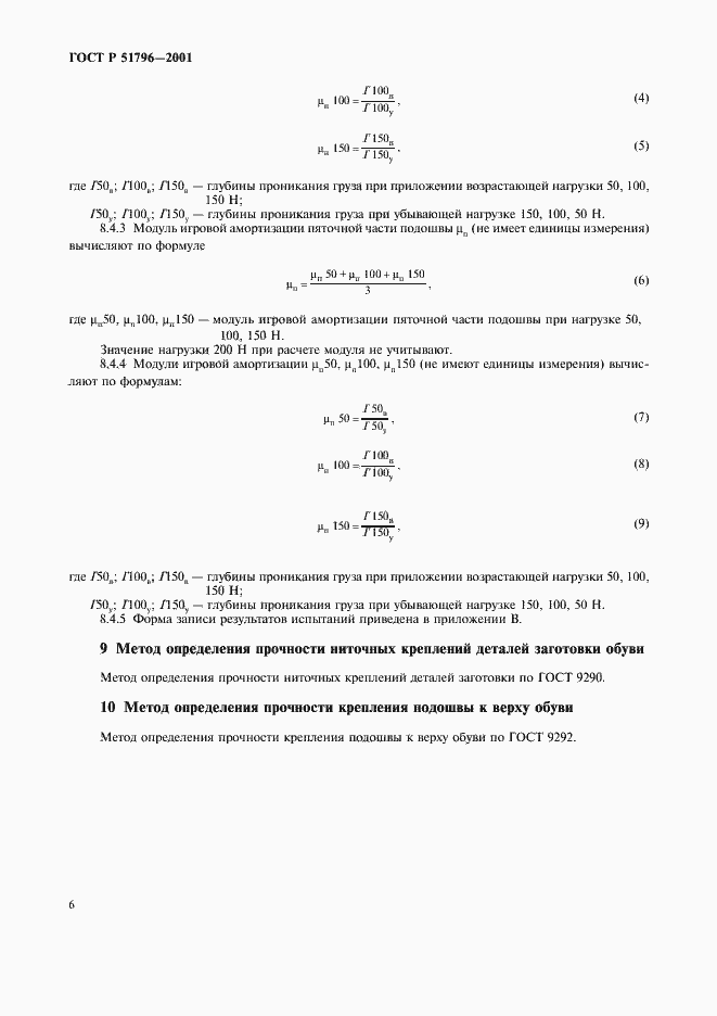 Страница 10 ГОСТ Р 51796-2001