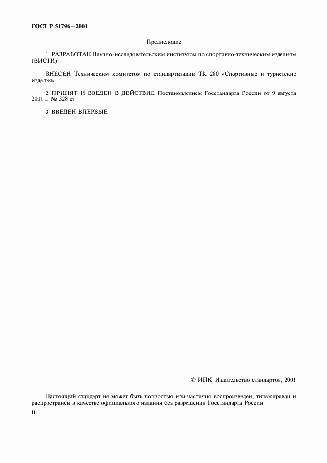 Страница 2 ГОСТ Р 51796-2001