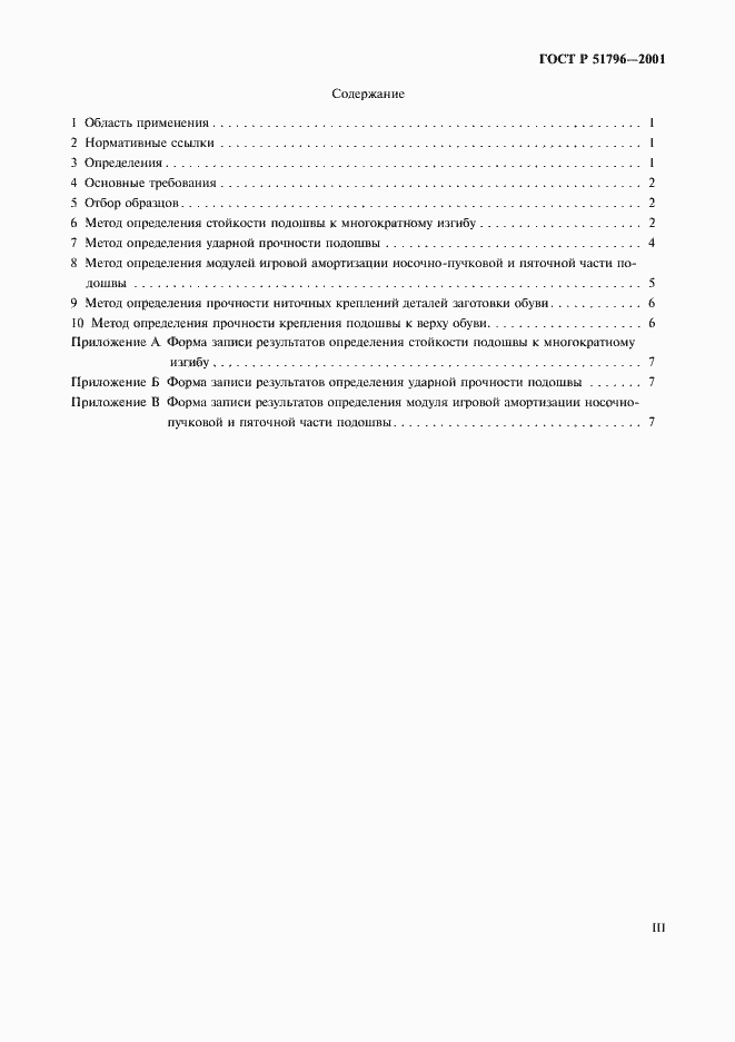 Страница 3 ГОСТ Р 51796-2001
