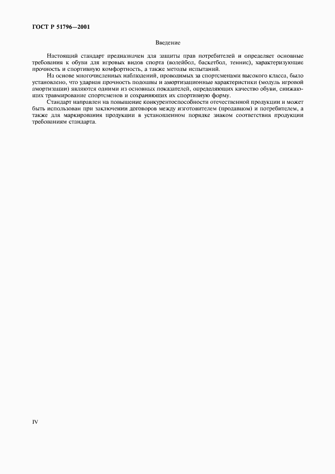 Страница 4 ГОСТ Р 51796-2001