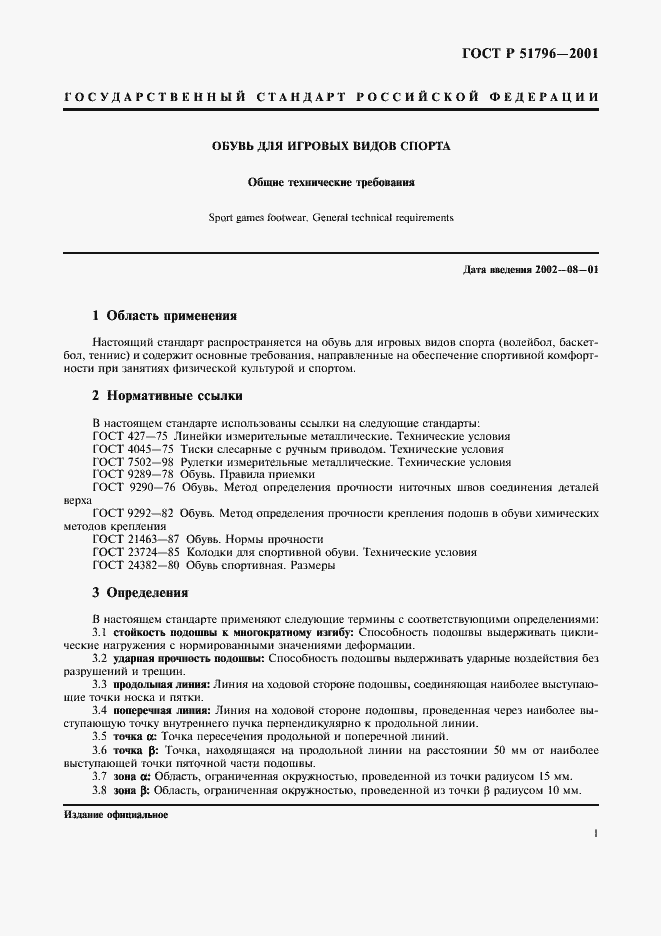 Страница 5 ГОСТ Р 51796-2001