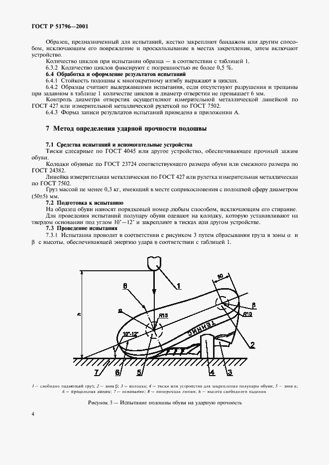Страница 8 ГОСТ Р 51796-2001
