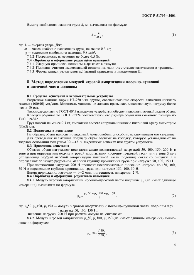 Страница 9 ГОСТ Р 51796-2001