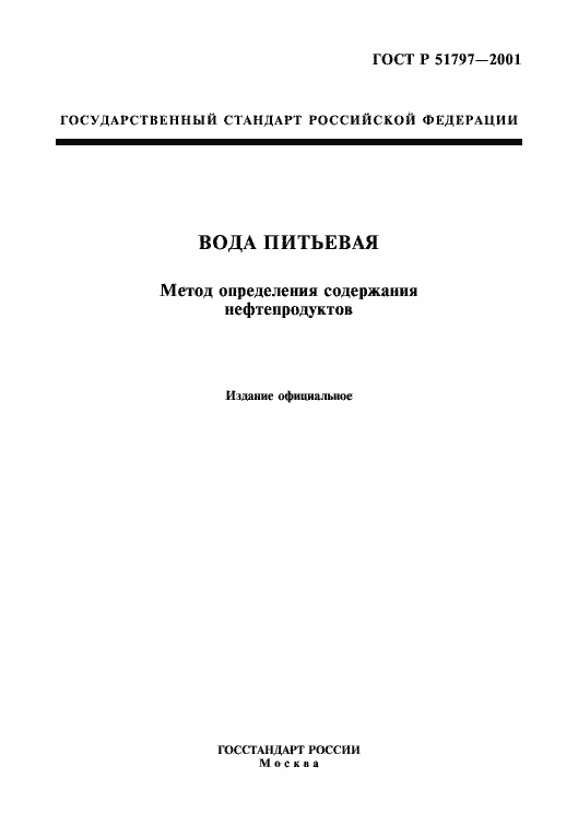 Страница 1 ГОСТ Р 51797-2001