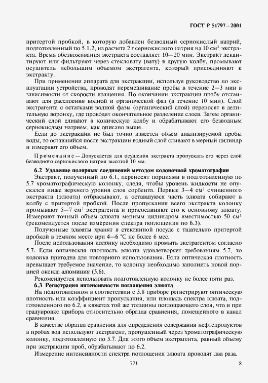 Страница 10 ГОСТ Р 51797-2001