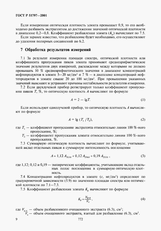 Страница 11 ГОСТ Р 51797-2001