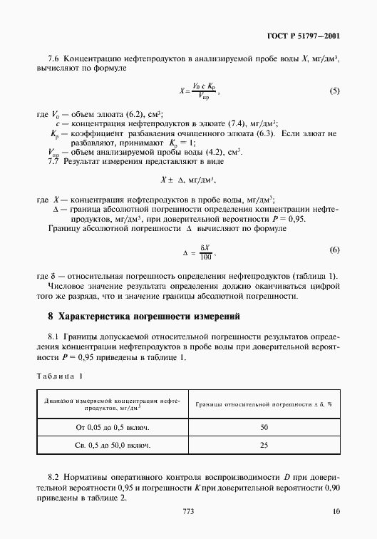 Страница 12 ГОСТ Р 51797-2001