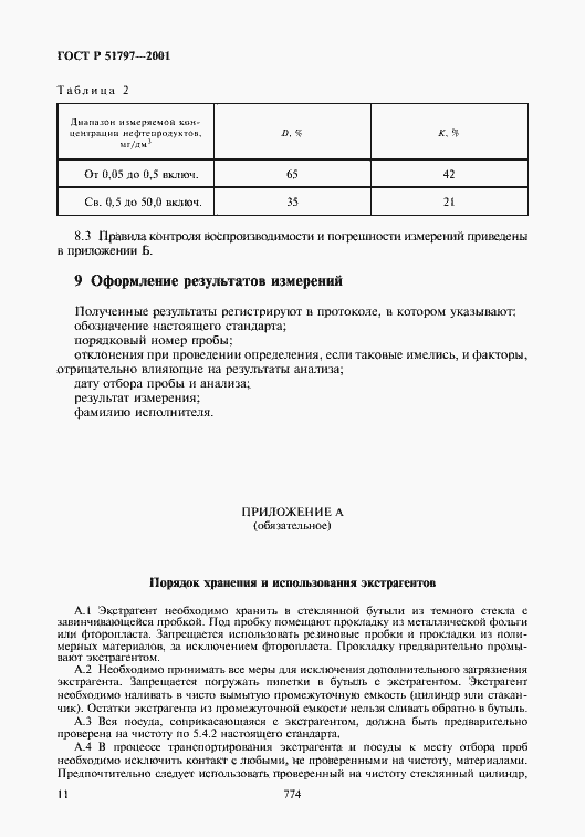 Страница 13 ГОСТ Р 51797-2001