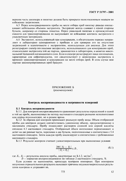 Страница 14 ГОСТ Р 51797-2001