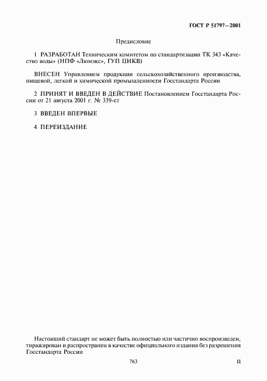 Страница 2 ГОСТ Р 51797-2001