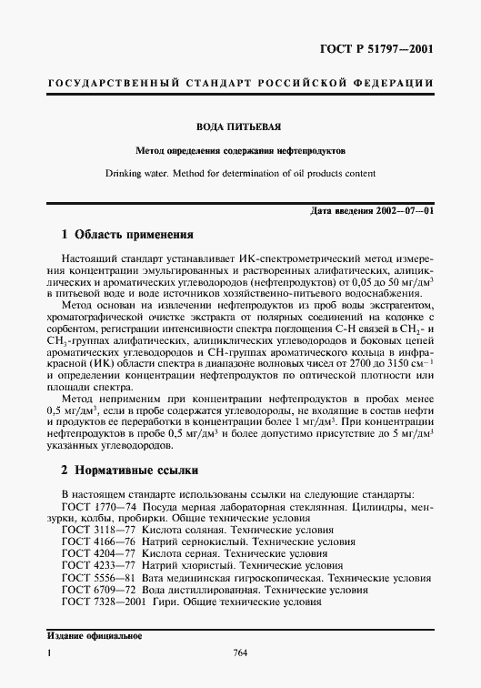 Страница 3 ГОСТ Р 51797-2001