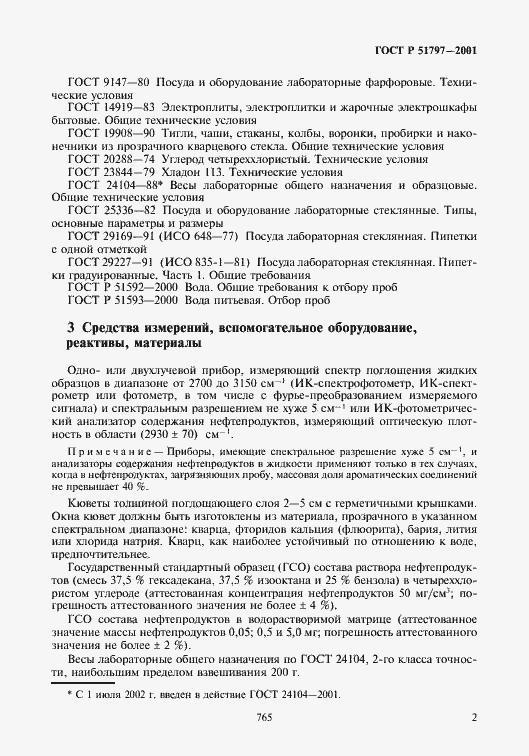 Страница 4 ГОСТ Р 51797-2001