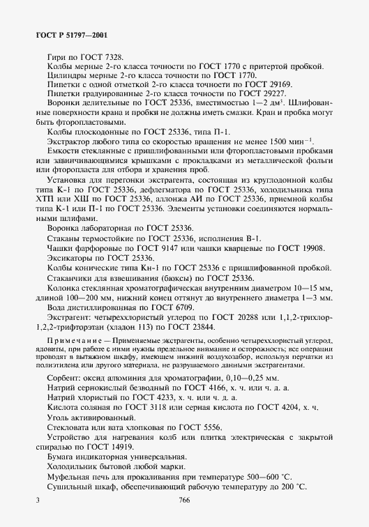 Страница 5 ГОСТ Р 51797-2001