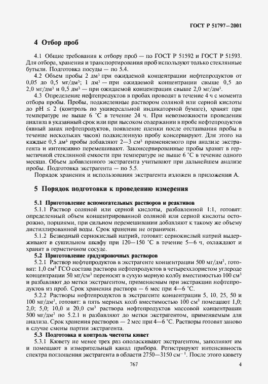 Страница 6 ГОСТ Р 51797-2001
