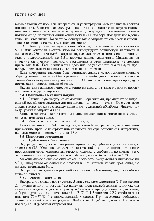 Страница 7 ГОСТ Р 51797-2001