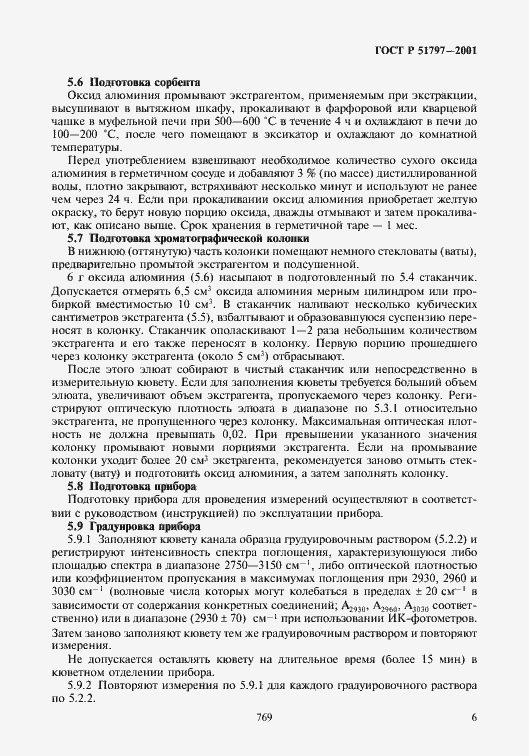 Страница 8 ГОСТ Р 51797-2001