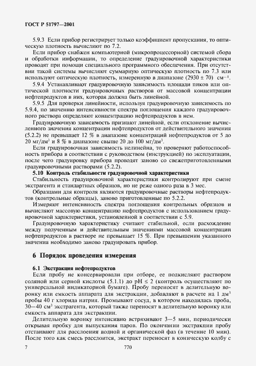 Страница 9 ГОСТ Р 51797-2001