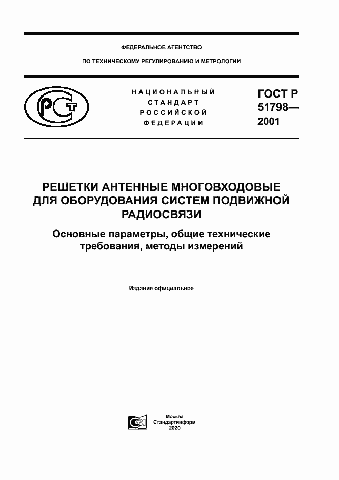 Страница 1 ГОСТ Р 51798-2001
