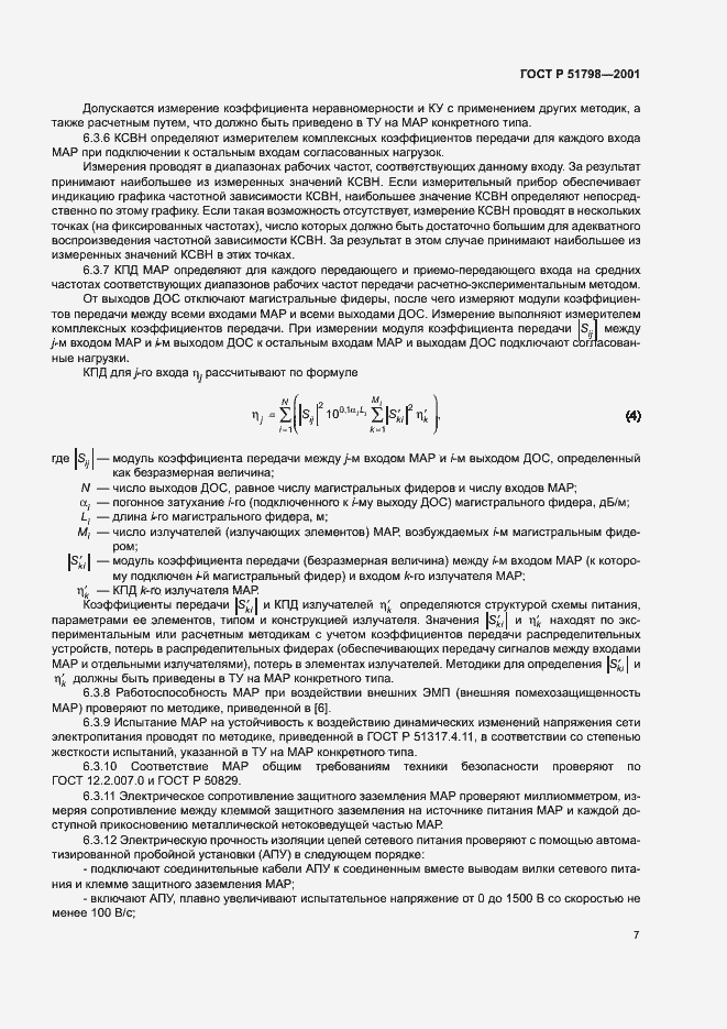 Страница 10 ГОСТ Р 51798-2001