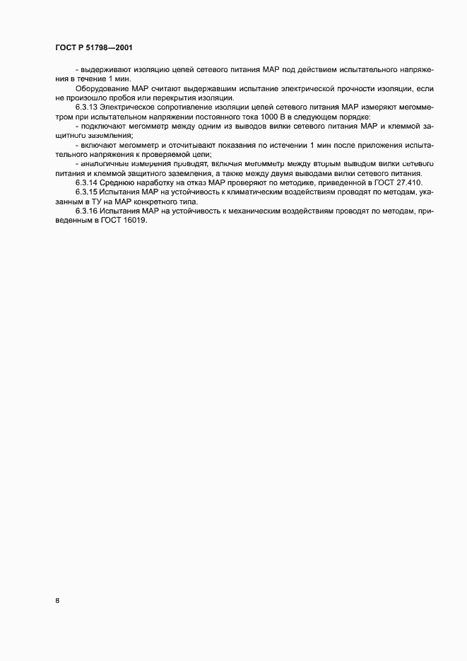 Страница 11 ГОСТ Р 51798-2001