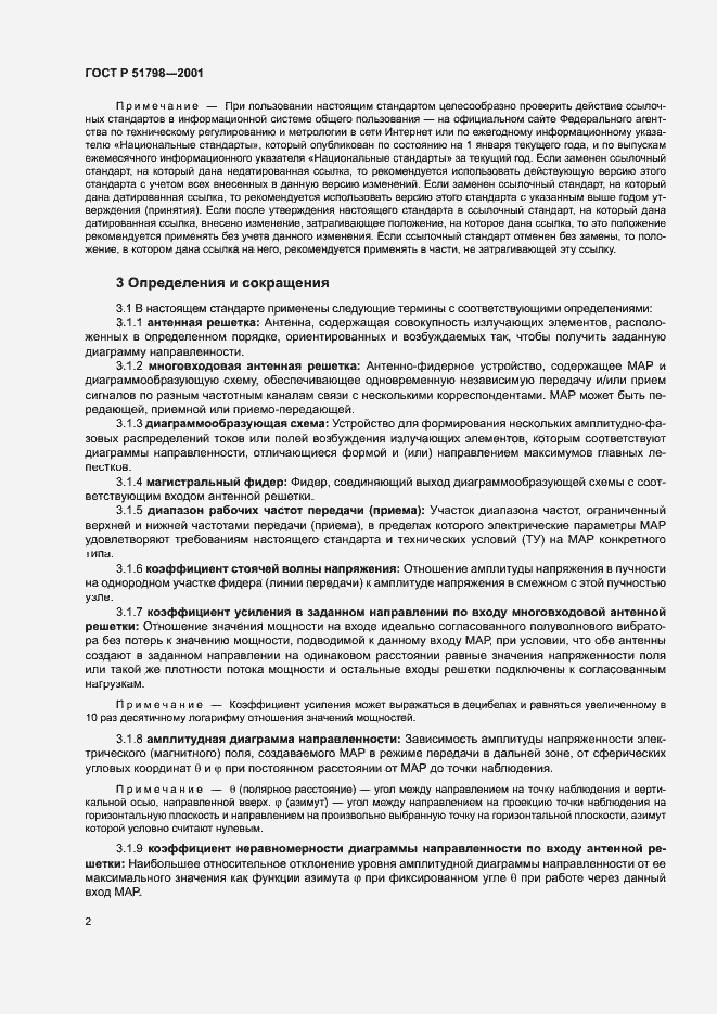 Страница 5 ГОСТ Р 51798-2001