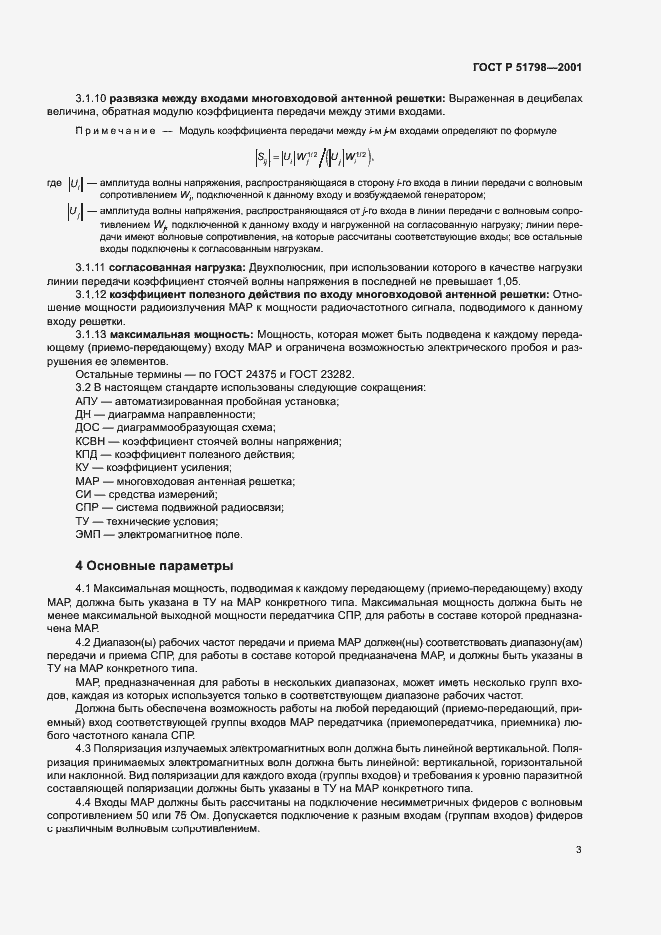 Страница 6 ГОСТ Р 51798-2001