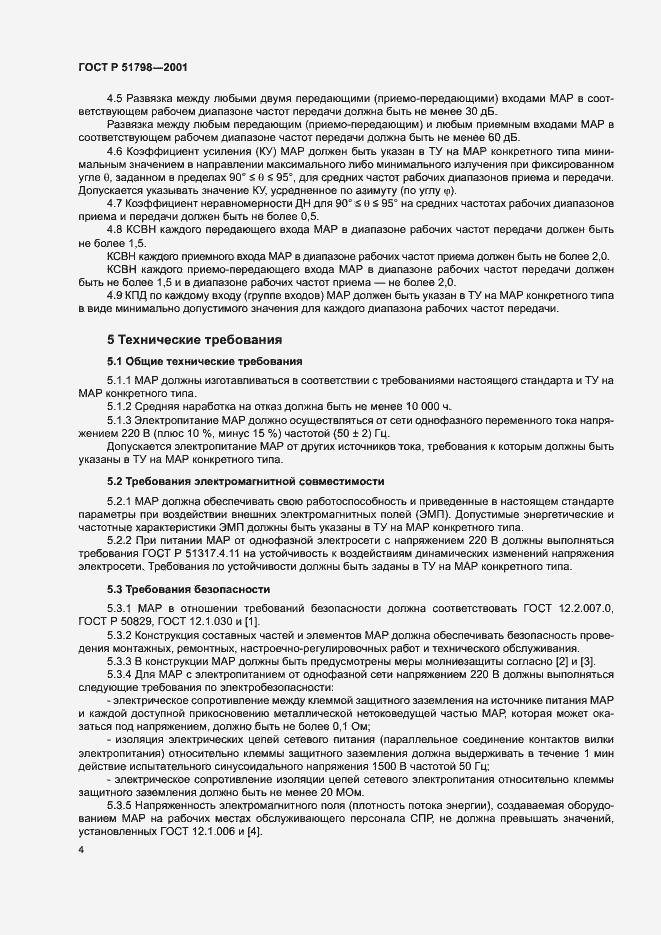 Страница 7 ГОСТ Р 51798-2001