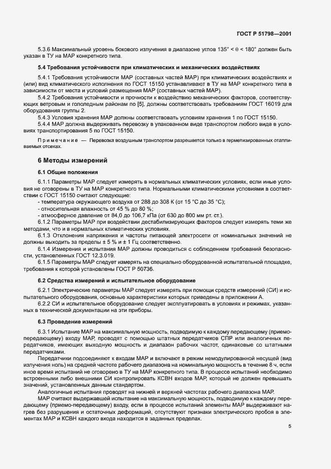 Страница 8 ГОСТ Р 51798-2001