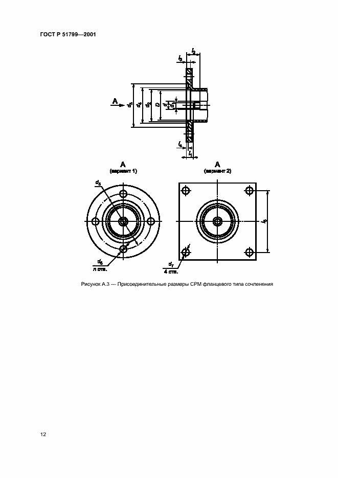 Страница 14 ГОСТ Р 51799-2001