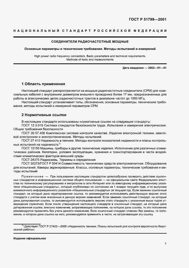 Страница 3 ГОСТ Р 51799-2001