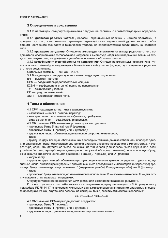 Страница 4 ГОСТ Р 51799-2001