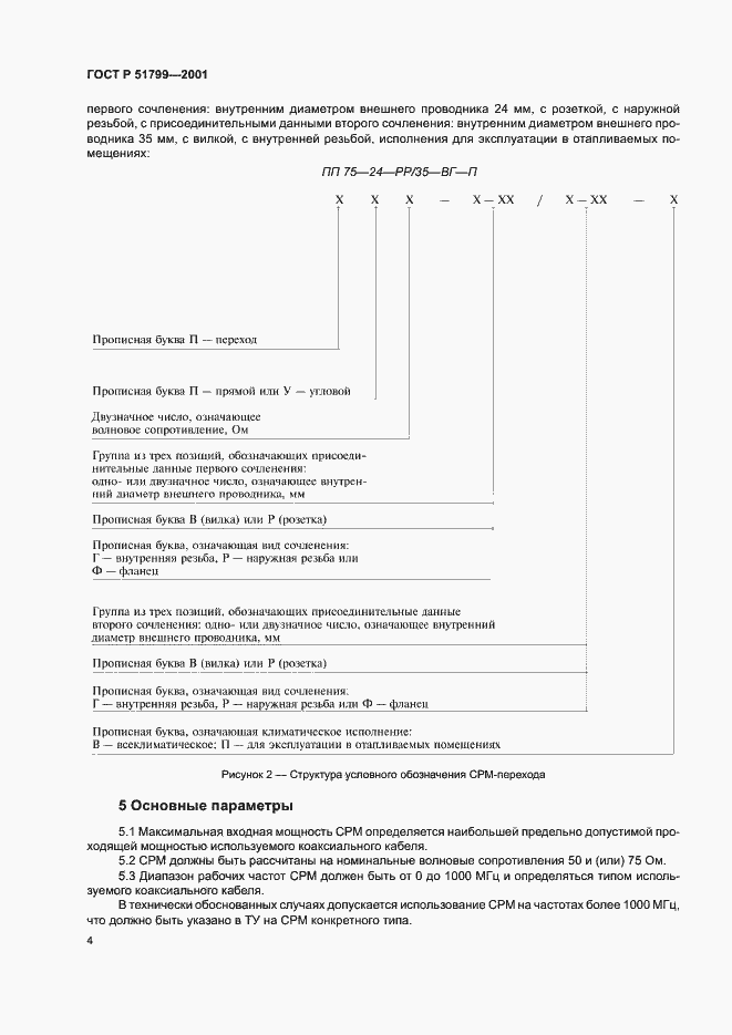 Страница 6 ГОСТ Р 51799-2001