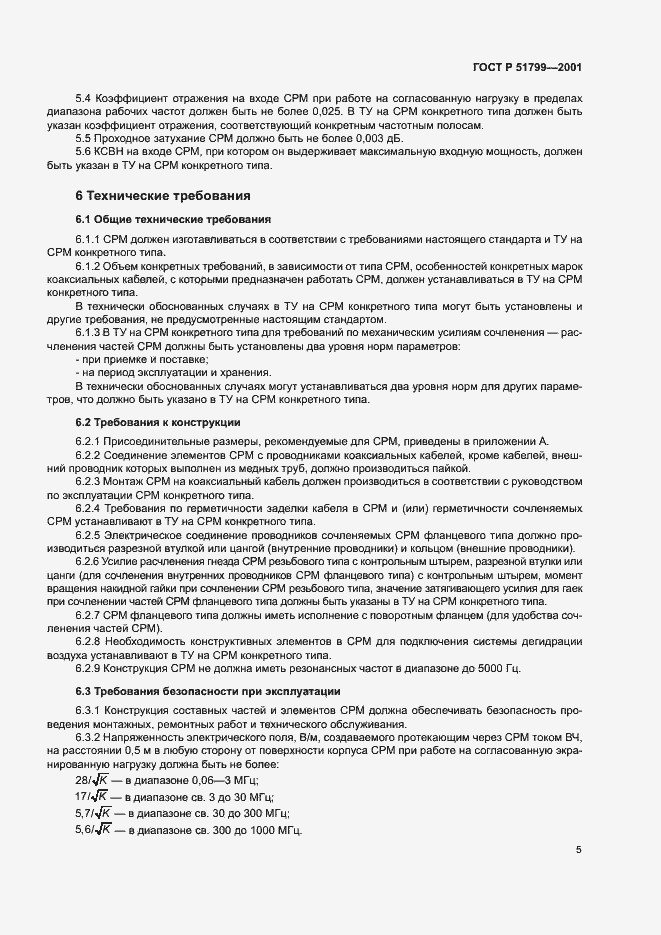 Страница 7 ГОСТ Р 51799-2001