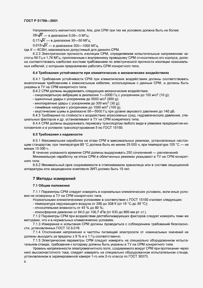 Страница 8 ГОСТ Р 51799-2001