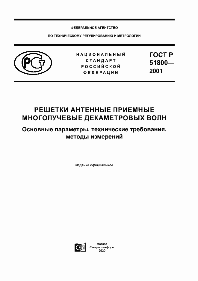 Страница 1 ГОСТ Р 51800-2001