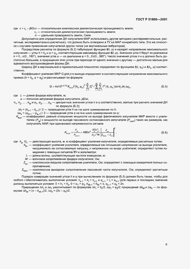 Страница 11 ГОСТ Р 51800-2001