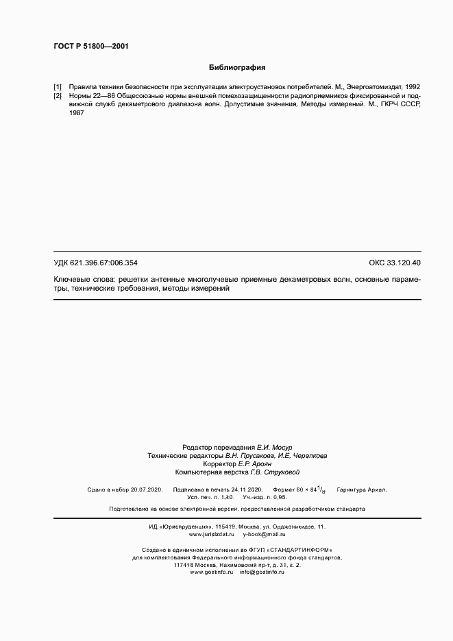 Страница 12 ГОСТ Р 51800-2001